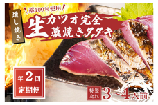 【初鰹・戻り鰹 食べ比べ定期便】 藁100％使用 ! 生かつおの完全藁焼きタタキセット 約3～4人前 冷蔵