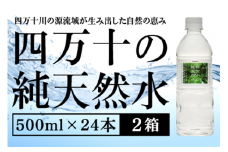 四万十の純天然水 500ml × 24本 2箱セット ミネラルウォーター 天然水 ペットボトル 水 500ml 四万十川
