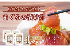 まぐろの漬け丼 4パック セット ( 特製タレ 付き ) 冷凍 とみぃの台所