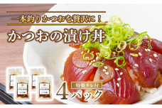 かつおの漬け丼 4パック セット ( 特製タレ 付き ) 冷凍
