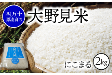 【 四万十源流 育ち 】特別栽培 大野見米 にこまる 2kg ( 白米 ) ご飯 米 お米 にこまる 四万十