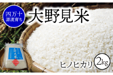 【 四万十源流 育ち 】特別栽培 大野見米 ヒノヒカリ 2kg ( 白米 ) ご飯 米 お米 ﾋﾉﾋｶﾘ 四万十