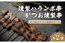 燻製ハランボ串とかつお燻製串 10本セット