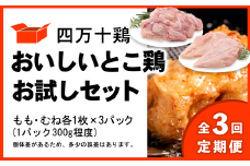【定期便全3回 2ヶ月毎にお届け】 四万十鶏 おいしいとこ鶏 お試しセット ( もも肉 300g × 3パック むね肉 300g × 3パック ) 計1800g 1.8kg