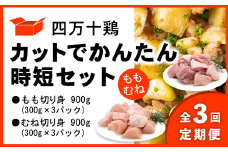 【定期便全3回 2ヶ月毎にお届け】 四万十鶏 カットでかんたん時短セット ( もも肉 300g × 3パック むね肉 300g × 3パック ) 計1800g 1.8kg