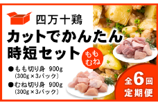 【定期便全6回 2ヶ月毎にお届け】 四万十鶏 カットでかんたん時短セット ( もも肉 300g × 3パック むね肉 300g × 3パック ) 計1800g 1.8kg