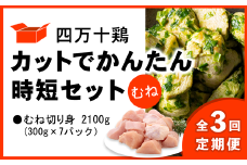 【定期便全3回 2ヶ月毎にお届け】 四万十鶏 カットでかんたん時短セット ( むね肉 300g × 7パック ) 2100g 2.1kg
