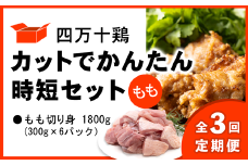 【定期便全3回 2ヶ月毎にお届け】 四万十鶏 カットでかんたん時短セット ( もも肉 300g × 6パック ) 1800g 1.8kg