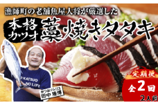 【初鰹・戻り鰹 食べ比べ定期便】 漁師町の老舗魚屋大将が厳選した本格 生カツオ 藁焼きタタキ 2人前 ( 約250g ) 冷蔵