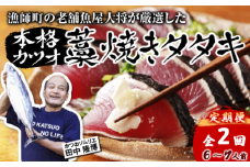 【初鰹・戻り鰹 食べ比べ定期便】 漁師町の老舗魚屋大将が厳選した本格 生カツオ 藁焼きタタキ 6～7人前 ( 約900g ) 冷蔵