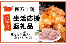 【訳あり】四万十鶏 もも肉 2kg（生活応援返礼品）