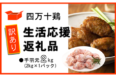 【訳あり】四万十鶏 手羽元 2kg（生活応援返礼品）