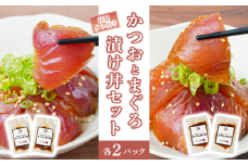 かつおとまぐろの漬け丼セット ( 特製タレ 付き ) 冷凍