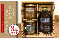 しょうがのあったかギフトボックス