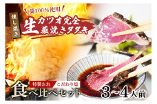 藁100％使用 ! 生かつおの完全藁焼きタタキ 塩・特製タレ 食べ比べセット 3～4人前 冷蔵