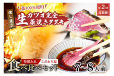 【初鰹・戻り鰹 食べ比べ定期便】5~6月・11月 お届け 藁100％使用 ! 生かつおの完全藁焼きタタキ 塩・特製タレ 食べ比べセット 7～8人前 冷蔵
