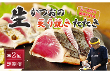 【初鰹・戻り鰹 食べ比べ定期便】5~6月・11月 お届け 元かつお一本釣り漁師がつくる！〈生〉かつおの炙り焼きタタキ (2～3人前) 冷蔵