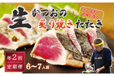 【初鰹・戻り鰹 食べ比べ定期便】5~6月・11月 お届け 元かつお一本釣り漁師がつくる！〈生〉かつおの炙り焼きタタキ (6～7人前) 冷蔵