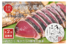【初鰹・戻り鰹 食べ比べ定期便】 5~6月・11月 お届け 一本釣り地鰹の藁焼きタタキ ( 生 ) 3～4人前 約400g 冷蔵