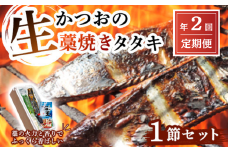 【初鰹・戻り鰹 食べ比べ定期便】5~6月・11月 お届け 生かつおの藁焼きタタキセット 1節 (約3～4人前) 冷蔵