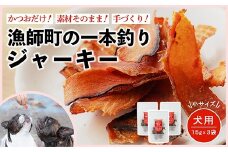 漁師の一本釣り イヌジャーキー [小] 15g 3袋セット 犬用おやつ