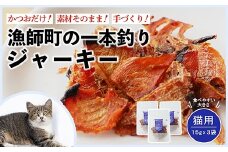 漁師の一本釣り ネコジャーキー [小] 15g 3袋セット 猫用おやつ