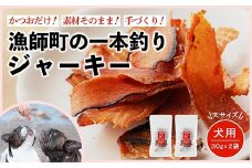 漁師の一本釣り イヌジャーキー [大] 30g 2袋セット 犬用おやつ