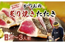 元かつお一本釣り漁師がつくる！かつおの炙り焼きタタキ〈冷凍〉 (2～3人前)
