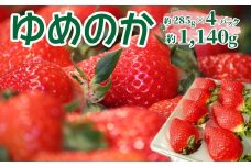 ＜2025年12月頃～2026年2月頃発送（予定）＞【ゆめのか 285g×4パック】秀品 いちご 苺 ストロベリー 贈答用 ギフト