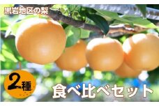 <2025年 秋発送>　佐川の梨 2種 食べ比べ  （あきづき梨・新高梨） 先行予約