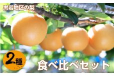 <2025年 秋発送>　佐川の梨 2種 食べ比べ  （あきづき梨・新高梨） 先行予約