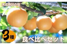 <2025年 秋発送>　佐川の梨 3種食べ比べ（豊水梨・新高梨・あきづき梨） 先行予約