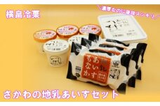 さかわの地乳（ぢちち）あいすセット 横畠冷菓 アイス ホームサイズ 人気 
