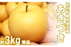 <2025年9月中旬頃より発送予定>　あきづき　梨（約３kg／4～7玉）【期間限定・先行予約受付】秋月梨　黒岩