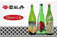 司牡丹酒造　維新志士セット・中【純米酒／辛口】飲み比べ 船中八策 維新の里 龍馬からの伝言「日本を今一度せんたくいたし申候」 720ml×3本 高知 日本酒 地酒  朝ドラ らんまん 牧野富太郎 岸屋