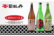 司牡丹酒造　維新志士セット・大 飲み比べ 船中八策 と龍馬からの伝言シリーズ（日本酒・米焼酎）「日本を今一度せんたくいたし申候」【純米酒（辛口）／本格米焼酎10年熟成古酒】 1.8l×3本 高知 日本酒 地酒 一升瓶 朝ドラ らんまん 牧野富太郎 岸屋