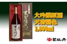 司牡丹酒造「天香国色」1.8L×1本【大吟醸原酒】一升瓶 贈答 ギフト プレゼント 化粧箱入 お祝い 父の日 母の日 日本酒 高知 地酒 朝ドラ らんまん 牧野富太郎 岸屋