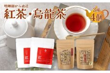 ＜お山の茶 明郷園詰め合わせ＞ 3種4個入（紅茶2種／烏龍茶1種）紅茶 烏龍茶 半発酵茶 べにふうき 国産紅茶 希少品種 はつもみじ ティーバッグ リーフティー アフタヌーンティー 