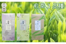 煎茶３品種セット