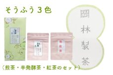 そうふう３色（煎茶・半発酵茶・紅茶のセット）