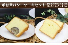 夢甘栗バターケーキ＆バニラバターケーキ【計2本】パウンドケーキ