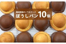 『工房ナチュール』の天然酵母のぼうしパン　10個