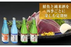 【年4回】鮮魚・日本酒（幻の酒）定期便
