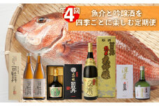 【年4回】鮮魚・日本酒（吟醸酒）定期便