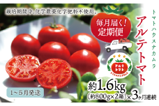 【2026年1月～5月頃発送】＜アルテトマト 定期便 約1.6kg×3ヶ月連続＞フルーツトマト 合計4.8kg トマトハウスナカムラ　栽培期間中化学農薬・化学肥料不使用  