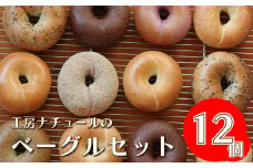『工房ナチュール』の天然酵母ベーグルセット12個（9月発送）