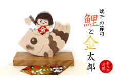 【名入れ可】五月人形・端午の節句・鯉と金太郎　木製　こどもの日　木札