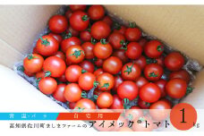 【2025年12月～2026年7月頃発送】〈秀品・バラ入〉高糖度トマト＜約1kg＞フルティカ ミニトマト フルーツトマト 化粧箱なし 簡易包装 ましまファーム アイメック®栽培