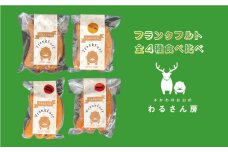 いのししフランクフルト　ジビエフランクフルト食べ比べ【4種×各1袋】12本入 わるさん房