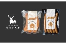 猪肉フランクフルト（３本）＆猪肉ソーセージ（５本入）ジビエ専門店 わるさん房